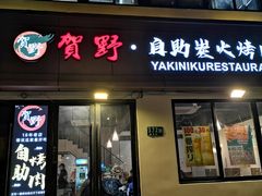 -贺野·自助炭火烤肉(紫藤路店)
