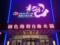 -初色海鲜自助(万丰路店)