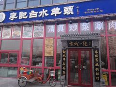 门面-李记白水羊头·清真老味家常菜(石景山店)