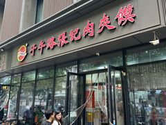 -子午路张记肉夹馍(翠华路店)