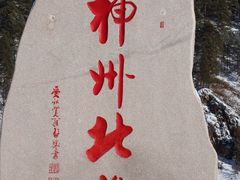 -北极村旅游风景区