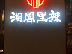 -湘阁里辣(沙井华润万家店)