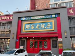 -那家老院子东北菜·饺子·小鸡炖蘑菇(艳华街店)