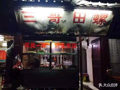 门面-三哥田螺(北书院街店)