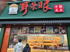 -耳朵眼炸糕(东北角店)