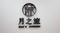 点击看大图 -月之旅·尊 高端月子会所(科馨别墅一店)