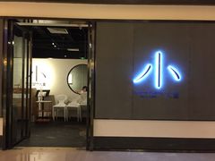 门面-小大董·烤鸭(凤凰汇店)