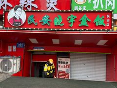-晓宇盒饭(民安街店)