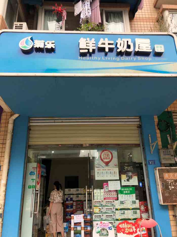 菊乐鲜牛奶屋(高攀店"许愿季97白白胖胖过新年 菊乐,成都本.