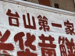 -台山第一家兴华黄鳝饭·黄鳝婆(彭沙坑总店)