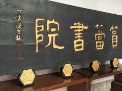 -筼筜书院