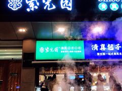 -紫光园(燕郊总店)