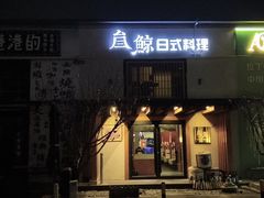 -叁鯨·日式料理Sankujira