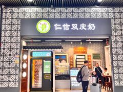 -仁信双皮奶(广州南站店)