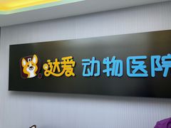 -达爱动物医院·犬猫分区·CT·复杂眼科(远洋山水分院)