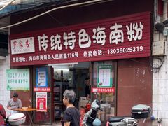 -罗家杏传统特色海南粉(人民西路总店)