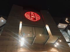 -正兴蜀园(科技园区店)