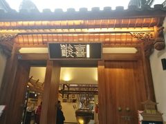 门面-酸喜·三度酸·贵州味