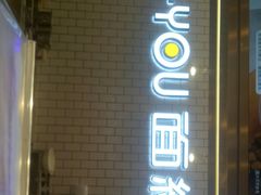 门面-I-YOU面缘·仁和新城店