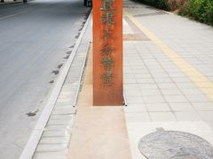 -新白家罩饼(三丰路店)
