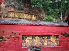 -乐山大佛风景名胜区乌尤寺南门-售票点