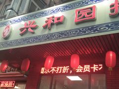 门面-兴和园拉面(泉涌街鲜鲜店)