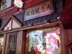 门面-樱宿日式和牛烧肉(五道口店)