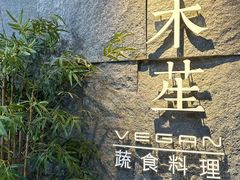 -水木苼 蔬食料理