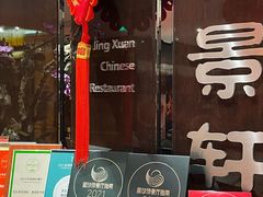 -北京泰富酒店-柏景轩中餐厅
