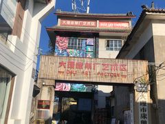 -大理床单厂艺术区
