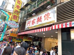 门面-阿宗面线(西门町店)
