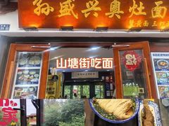 -孙盛兴奥灶面馆·蟹黄面·三虾面(山塘街总店)