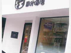 门面-千忆汤包(闽江路店)