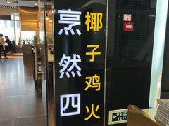 -烹然四季椰子鸡火锅(团结湖总店)