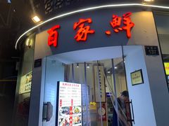 门面-百家鲜·杭帮菜