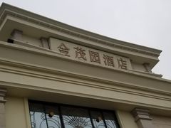-金茂园大酒店