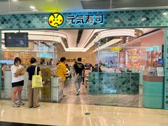 -元气寿司(环球港店)