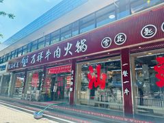 -万祥牛肉火锅(金龙店)