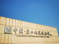 -中国唐山地震博物馆