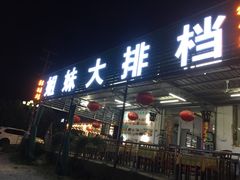 门面-姐妹食尚朴宿