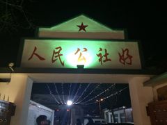 -人民公社大食堂(顺义总店)