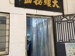 -大姨捞面(新安花园店)