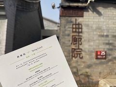 -曲廊院(东四十一条店)