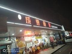 门面-成惠食府(赤岗店)