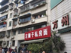 -左撇子私房面