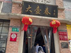 门面-大壶春生煎(四川中路店)