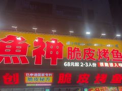 -鱼神脆皮烤鱼(深圳光明田寮村店)