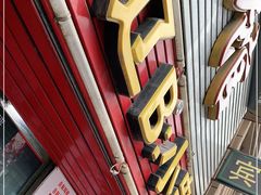 -辽B·小串(总店)