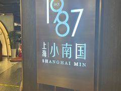 -上海小南国(正大店)