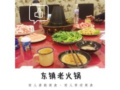 -东镇老火锅(长春路首店)